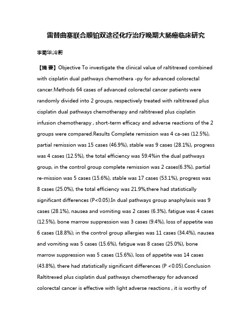 雷替曲塞联合顺铂双途径化疗治疗晚期大肠癌临床研究