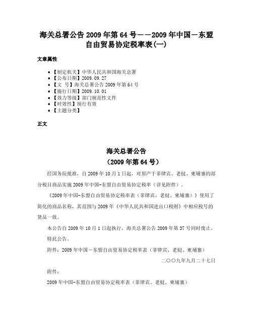 海关总署公告2009年第64号――2009年中国―东盟自由贸易协定税率表(一)