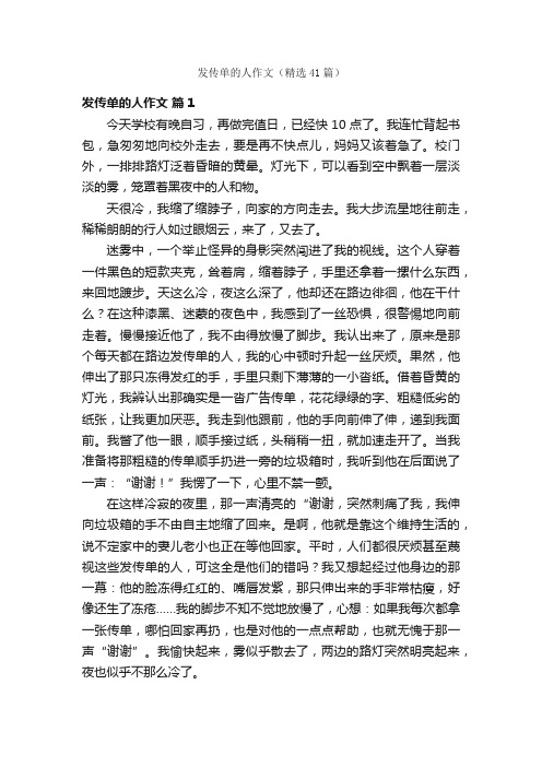 发传单的人作文（精选41篇）