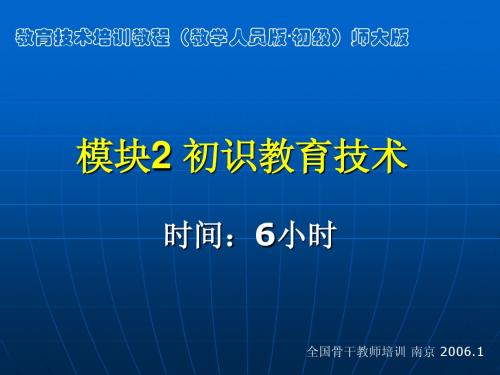 教育技术培训教程(教学人员版·初级)师大版 模块2 初识教育技术