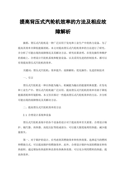 提高背压式汽轮机效率的方法及相应故障解析