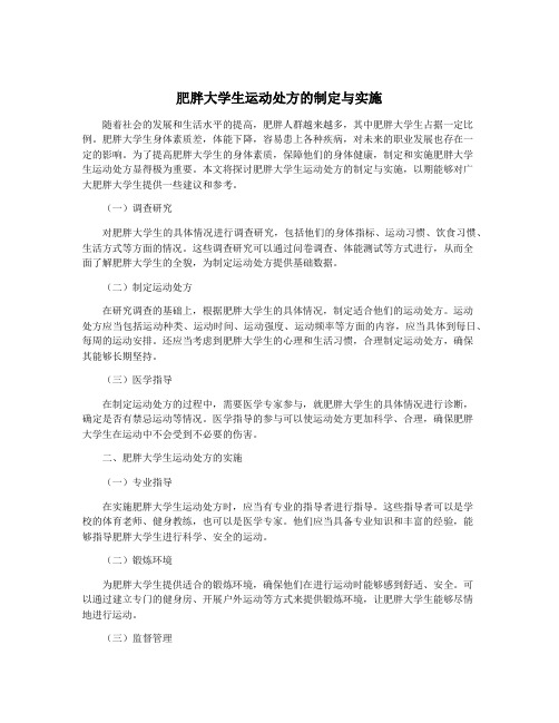 肥胖大学生运动处方的制定与实施