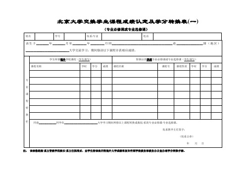 北京大学交换学生课程成绩认定及学分转换表一