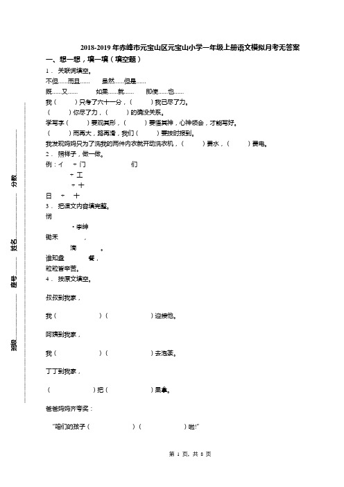 2018-2019年赤峰市元宝山区元宝山小学一年级上册语文模拟月考无答案