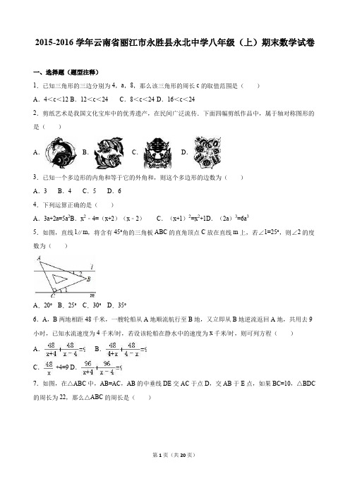 云南省丽江市永胜县永北中学2015-2016学年八年级(上)期末数学试卷(解析)