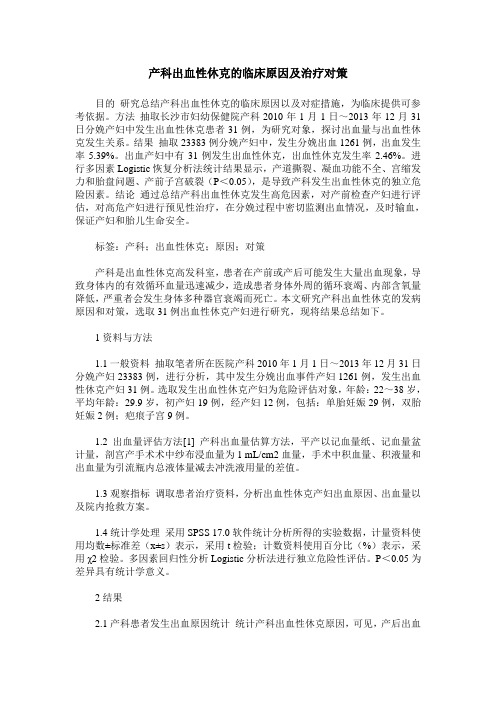 产科出血性休克的临床原因及治疗对策