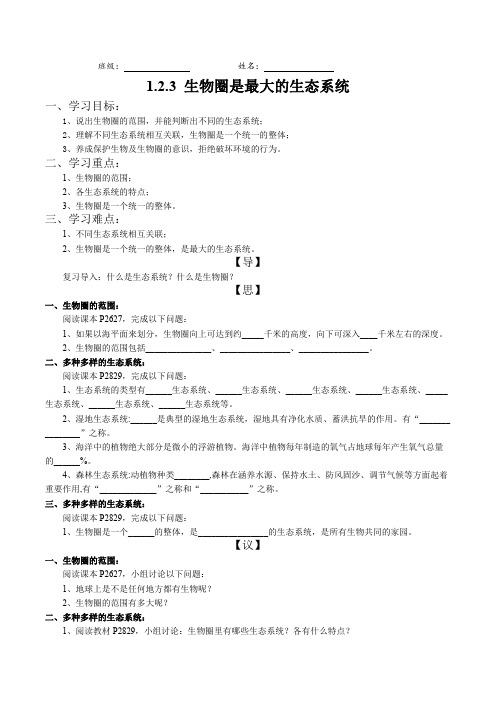 生物圈是最大的生态系统学案人教版生物七年级上册2