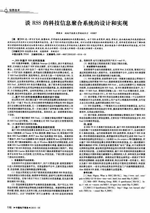 谈RSS的科技信息聚合系统的设计和实现