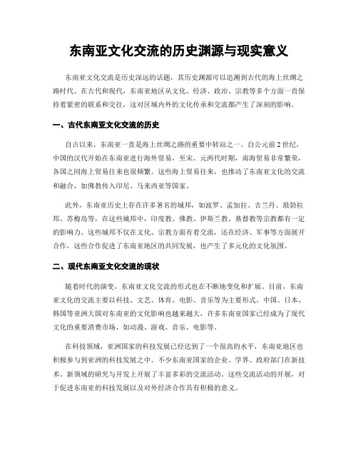 东南亚文化交流的历史渊源与现实意义