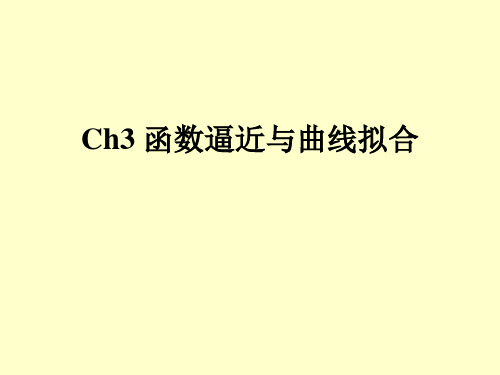 Ch3函数逼近与曲线拟合省名师优质课赛课获奖课件市赛课一等奖课件