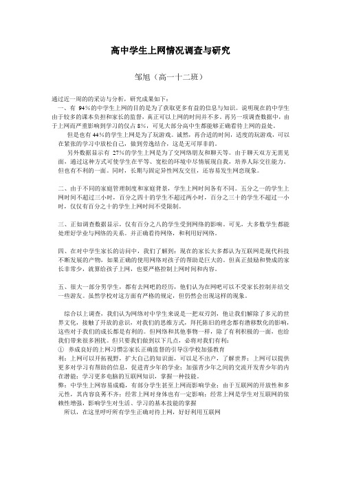 高中学生上网情况调查与研究