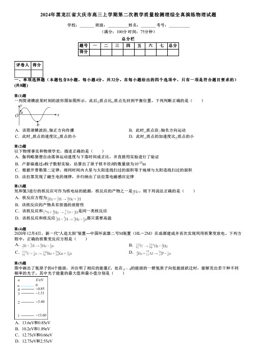 2024年黑龙江省大庆市高三上学期第二次教学质量检测理综全真演练物理试题