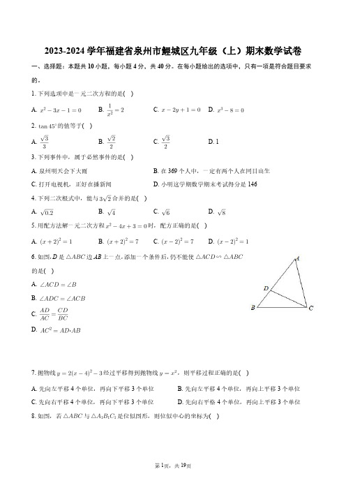 2023-2024学年福建省泉州市鲤城区九年级(上)期末数学试卷+答案解析