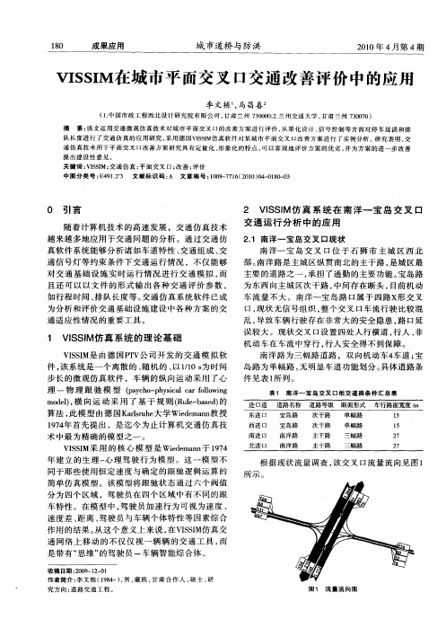 VISSIM在城市平面交叉口交通改善评价中的应用