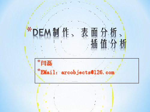 [精品]arcgis10.2学习课程——10.dem制作、表面分析、插值分析电子教案