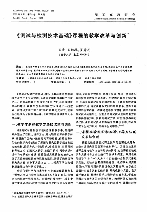 《测试与检测技术基础》课程的教学改革与创新