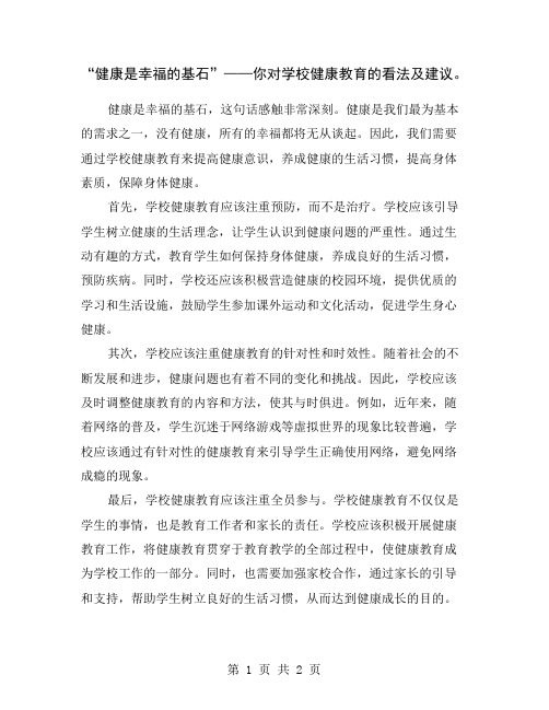 “健康是幸福的基石”——你对学校健康教育的看法及建议。