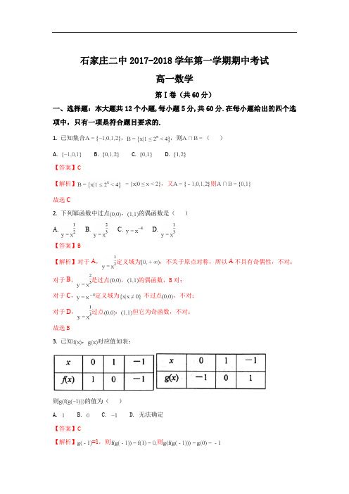 河北省石家庄市第二中学2017-2018学年高一上学期期中考试数学试题 Word版含解析