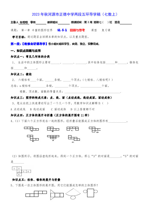 初中数学北师大版七年级上册第一章丰富的图形世界本章复习与测试 公开课比赛一等奖