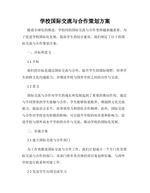 学校国际交流与合作策划方案