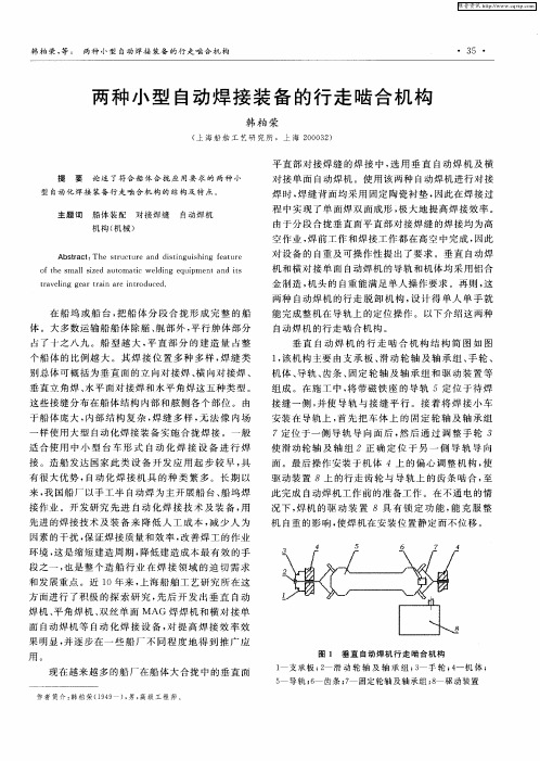 两种小型自动焊接装备的行走啮合机构