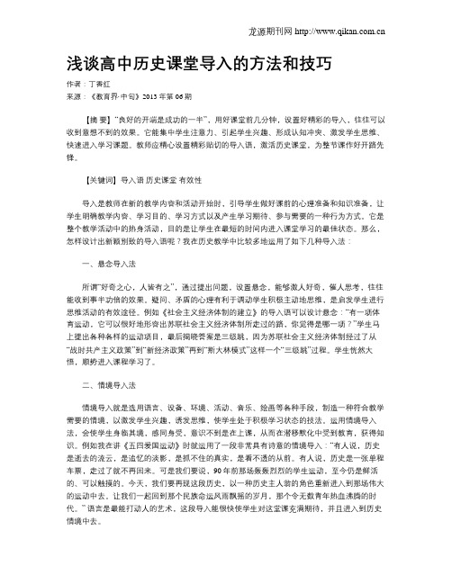 浅谈高中历史课堂导入的方法和技巧