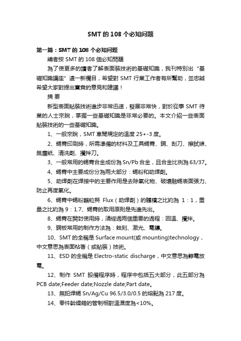 SMT的108个必知问题