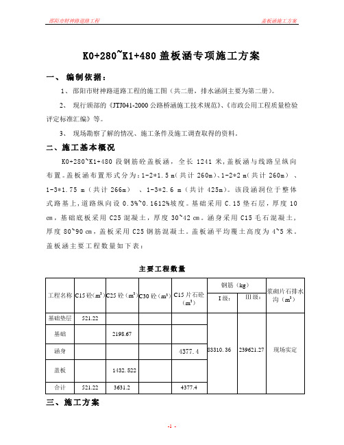 邵阳K1+280~K1+480盖板涵施工组织设计