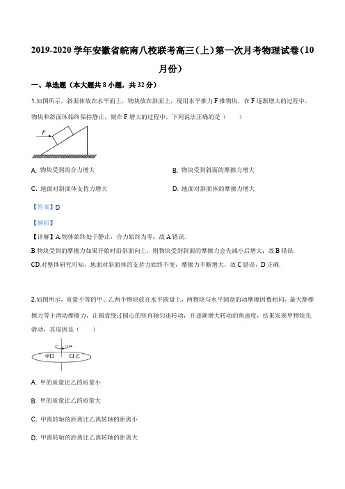 安徽省皖南八校2019-2020学年高三上学期10月第一次联考物理试题(解析版)