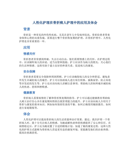 人性化护理在骨折病人护理中的应用及体会