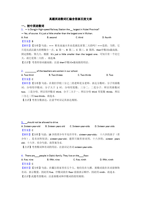 真题英语数词汇编含答案百度文库