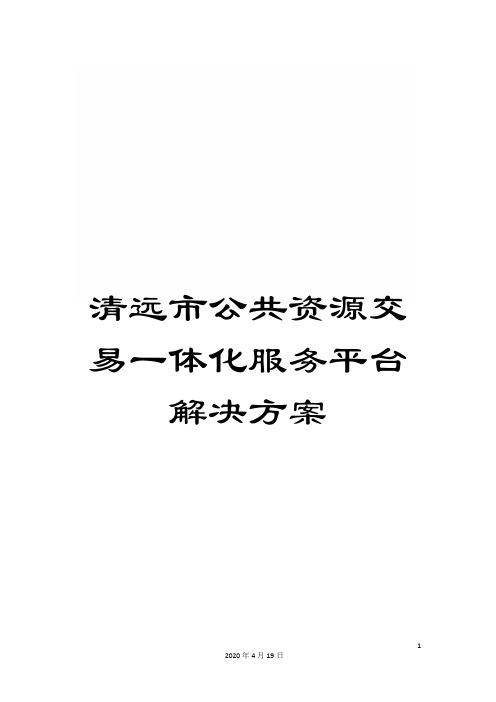 清远市公共资源交易一体化服务平台解决方案