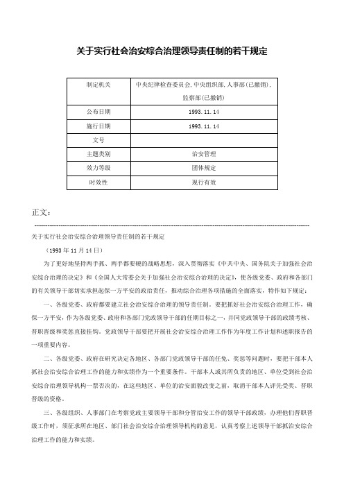 关于实行社会治安综合治理领导责任制的若干规定-