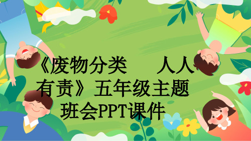 《废物分类   人人有责》五年级主题班会PPT课件