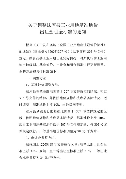 关于调整法库县工业用地基准地价出让金租金标准的通知-10%