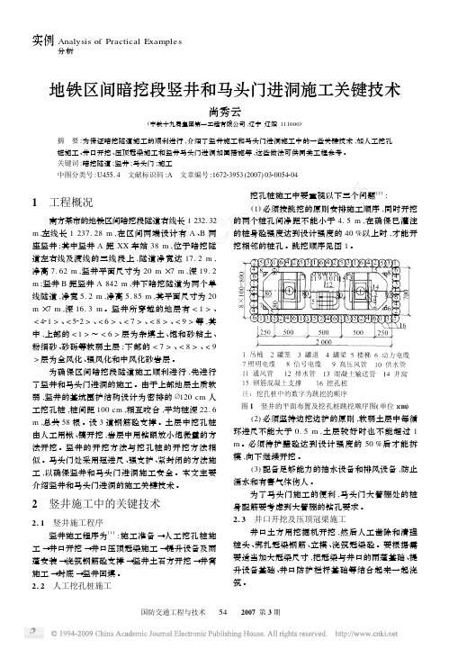 地铁区间暗挖段竖井和马头门进洞施工关键技术