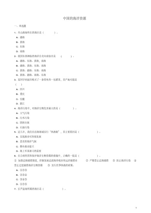 八年级地理上册第三章第四节中国的海洋资源同步训练(含解析)(新版)湘教版