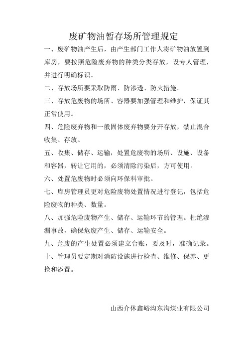 废矿物油暂存场所管理规定