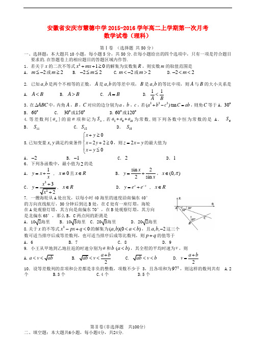 安徽省安庆市慧德中学高二数学上学期第一次月考试卷 