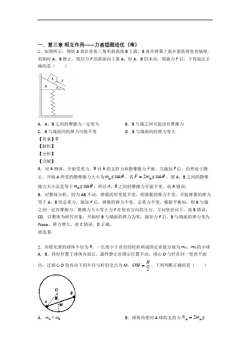 物理高一上册 第三章 相互作用——力综合测试卷(word含答案)