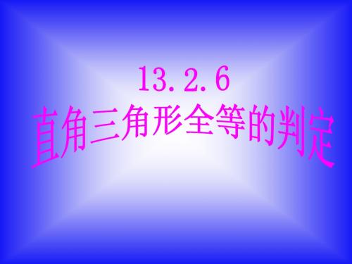 13.2.6三角形全等的判定斜边直角边