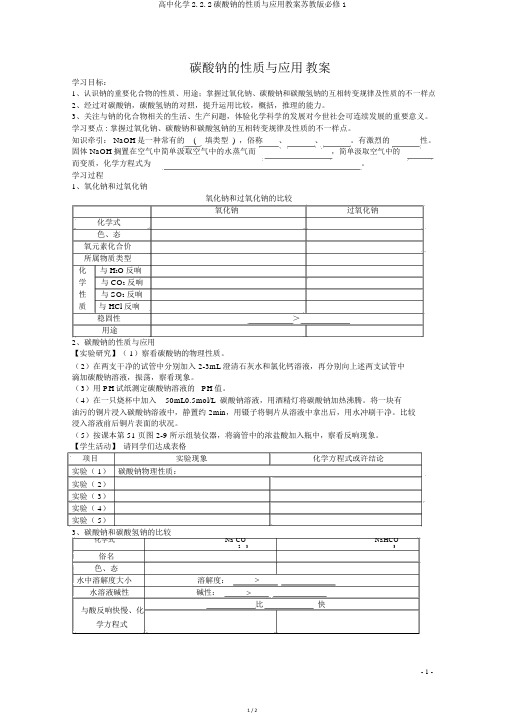 高中化学2.2.2碳酸钠的性质与应用学案苏教版必修1