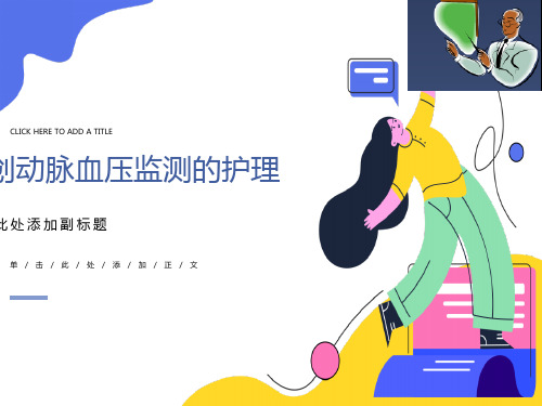 有创动脉血压监测课件