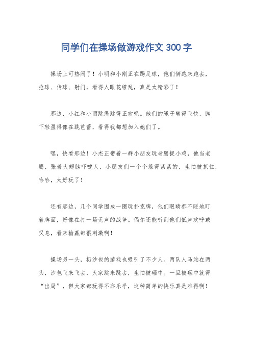 同学们在操场做游戏作文300字