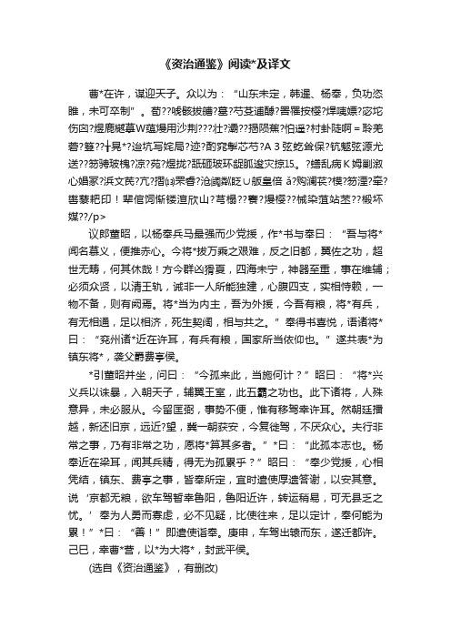 《资治通鉴》阅读及译文