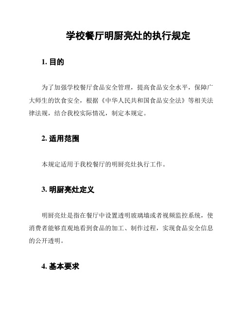 学校餐厅明厨亮灶的执行规定