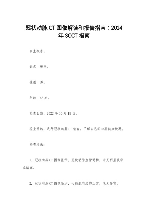 冠状动脉CT图像解读和报告指南：2014年SCCT指南