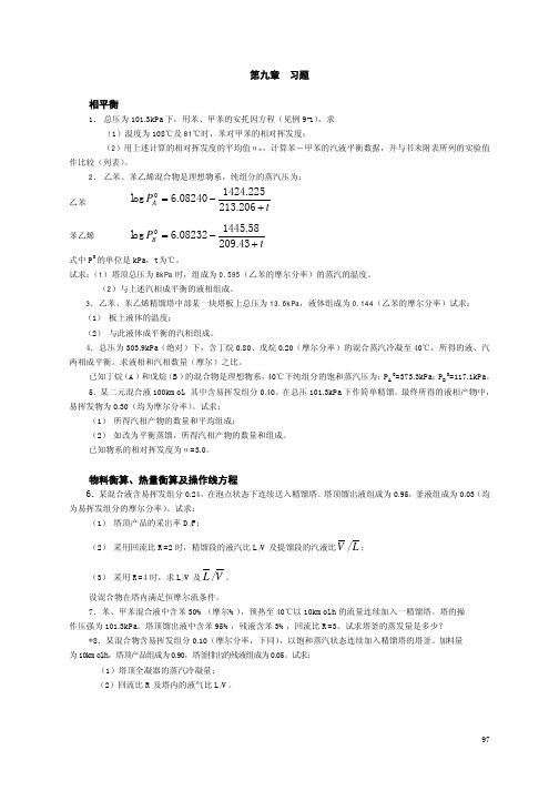 华东理工大学化工原理考研资料课后习题第09章精馏