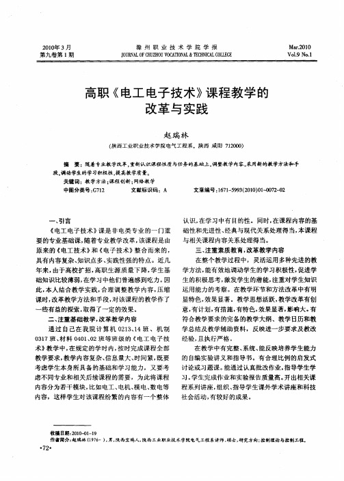 高职《电工电子技术》课程教学的改革与实践