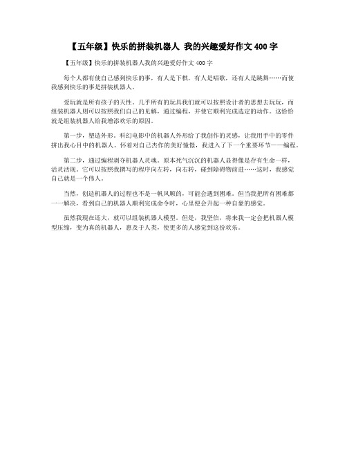 【五年级】快乐的拼装机器人 我的兴趣爱好作文400字